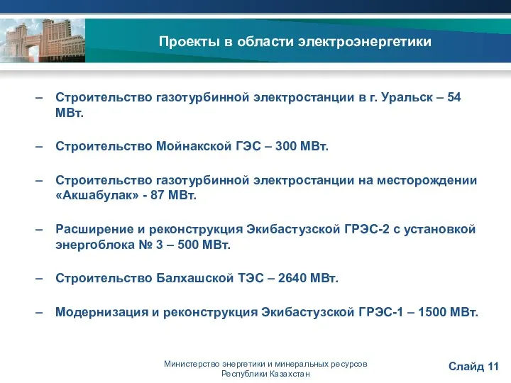 Министерство энергетики и минеральных ресурсов Республики Казахстан Проекты в области электроэнергетики