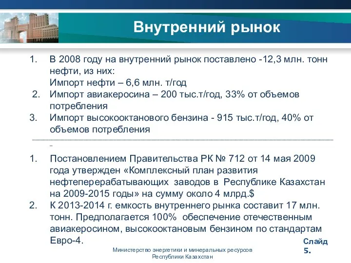 Министерство энергетики и минеральных ресурсов Республики Казахстан Внутренний рынок Слайд 5.