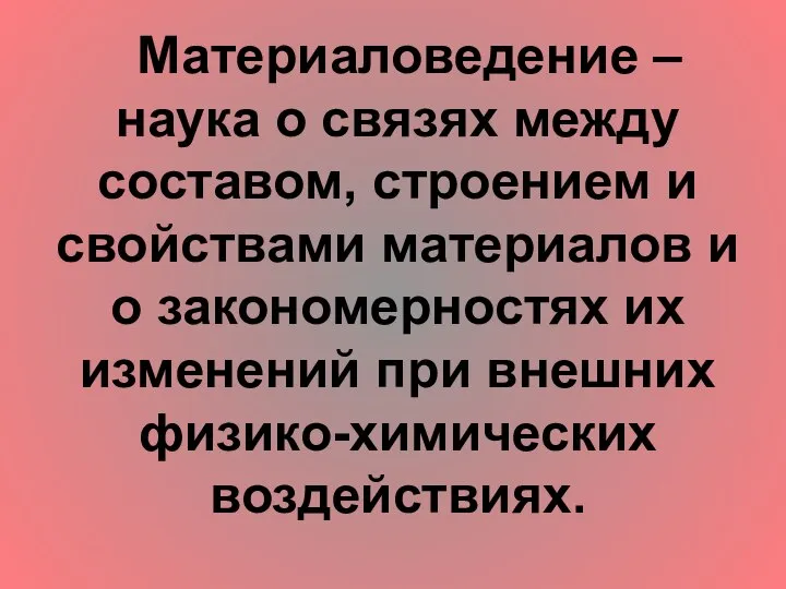 Материаловедение – наука о связях между составом, строением и свойствами материалов