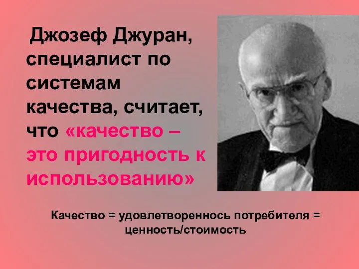 Джозеф Джуран, специалист по системам качества, считает, что «качество – это