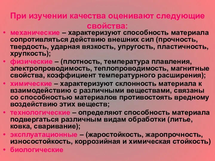 При изучении качества оценивают следующие свойства: механические – характеризуют способность материала