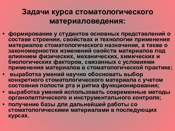 Задачи курса стоматологического материаловедения: формирование у студентов основных представлений о составе