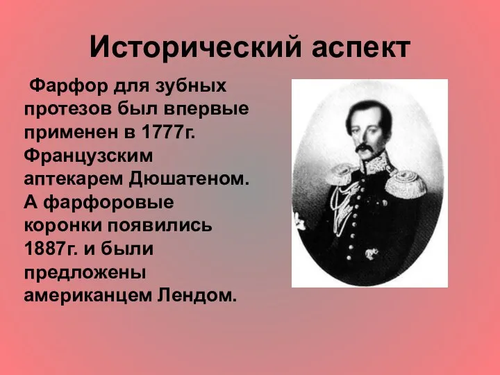 Исторический аспект Фарфор для зубных протезов был впервые применен в 1777г.