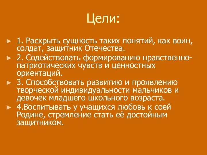 Цели: 1. Раскрыть сущность таких понятий, как воин, солдат, защитник Отечества.