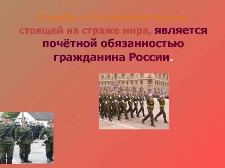 Служба в Российской Армии, стоящей на страже мира, является почётной обязанностью гражданина России.