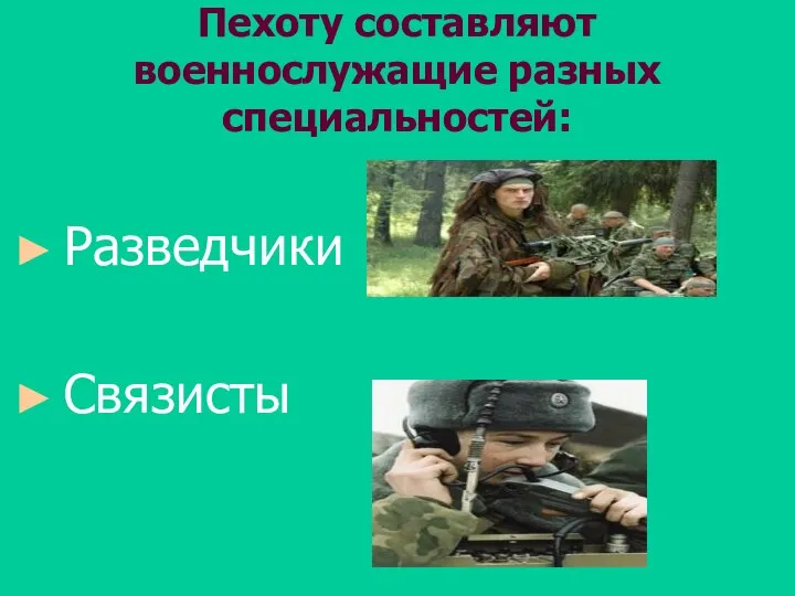 Пехоту составляют военнослужащие разных специальностей: Разведчики Связисты