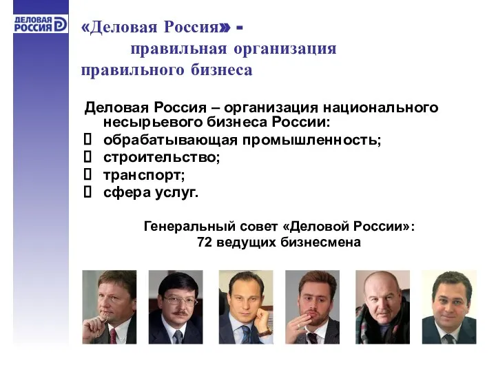 Деловая Россия – организация национального несырьевого бизнеса России: обрабатывающая промышленность; строительство;