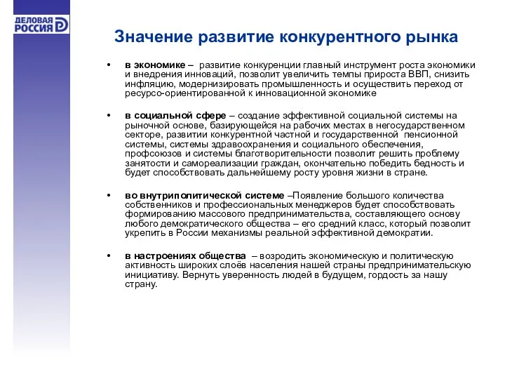 Значение развитие конкурентного рынка в экономике – развитие конкуренции главный инструмент