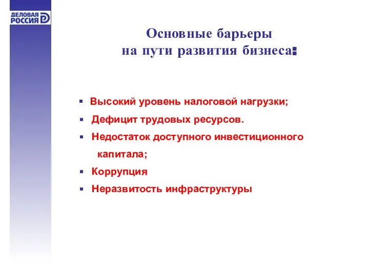 Основные барьеры на пути развития бизнеса: Высокий уровень налоговой нагрузки; Дефицит