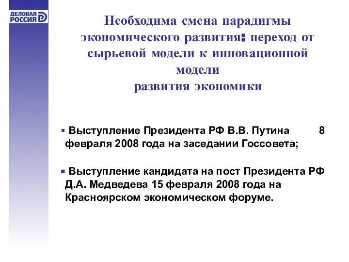 Необходима смена парадигмы экономического развития: переход от сырьевой модели к инновационной