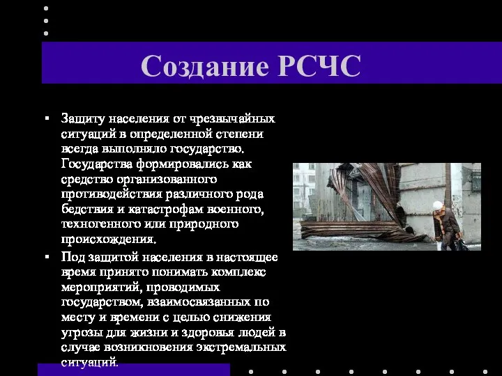 Создание РСЧС Защиту населения от чрезвычайных ситуаций в определенной степени всегда