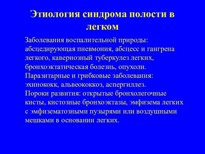 Этиология синдрома полости в легком Заболевания воспалительной природы: абсцедирующая пневмония, абсцесс