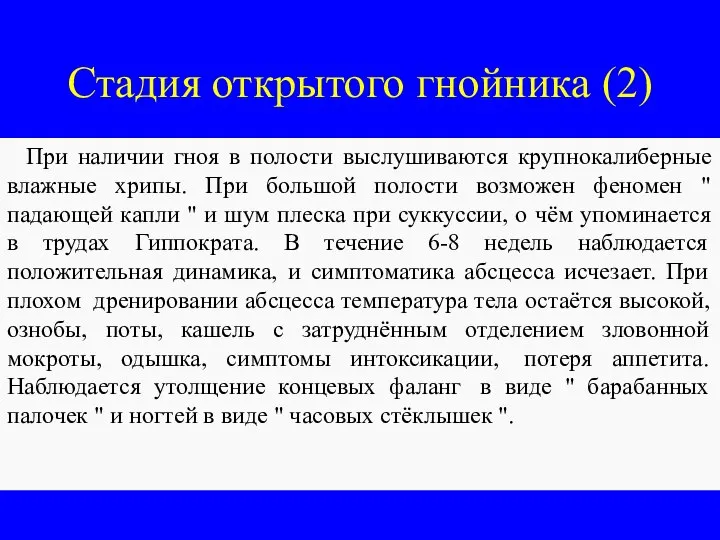 Стадия открытого гнойника (2) При наличии гноя в полости выслушиваются крупнокалиберные