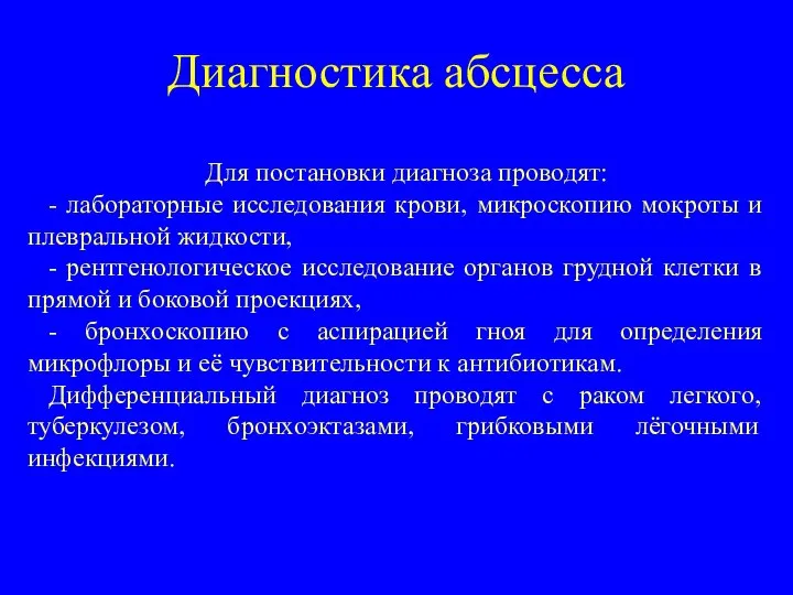 Диагностика абсцесса Для постановки диагноза проводят: - лабораторные исследования крови, микроскопию