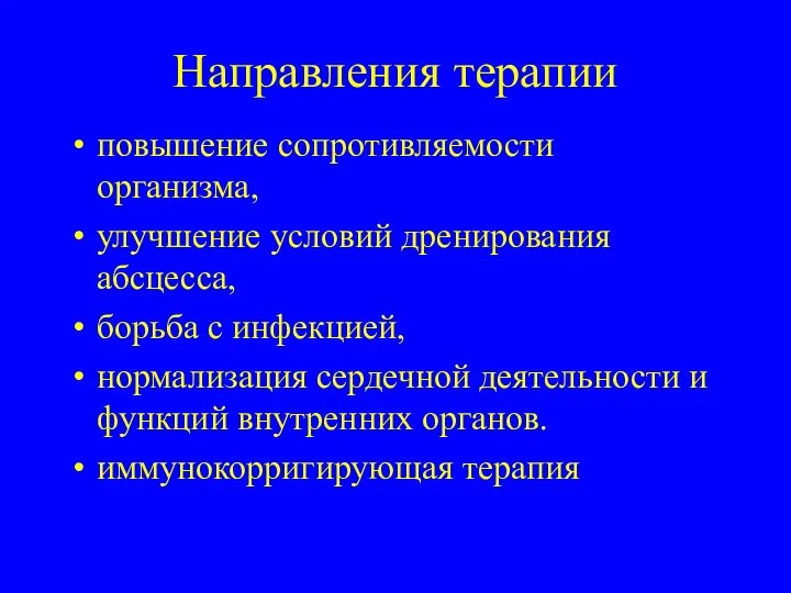 Направления терапии повышение сопротивляемости организма, улучшение условий дренирования абсцесса, борьба с