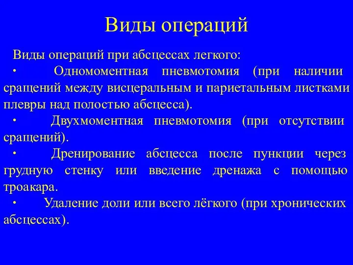 Виды операций Виды операций при абсцессах легкого: ∙ Одномоментная пневмотомия (при