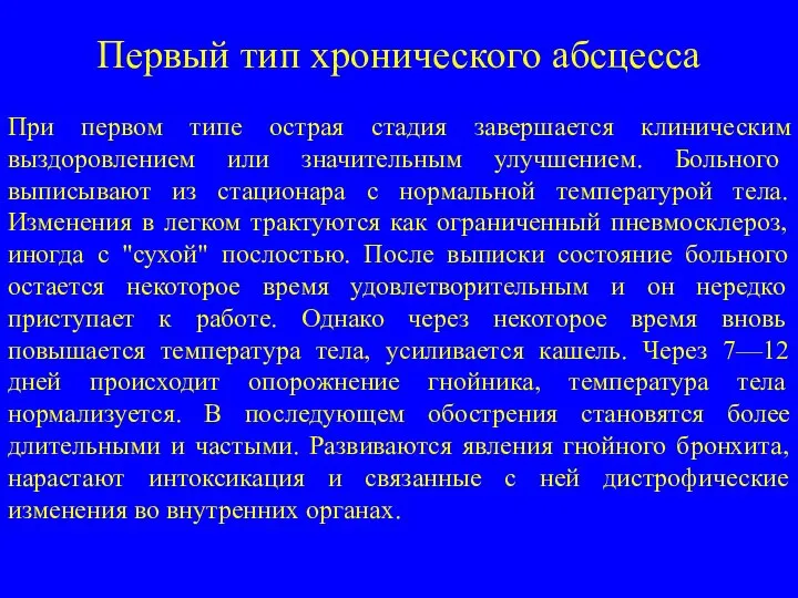 Первый тип хронического абсцесса При первом типе острая стадия завершается клиническим