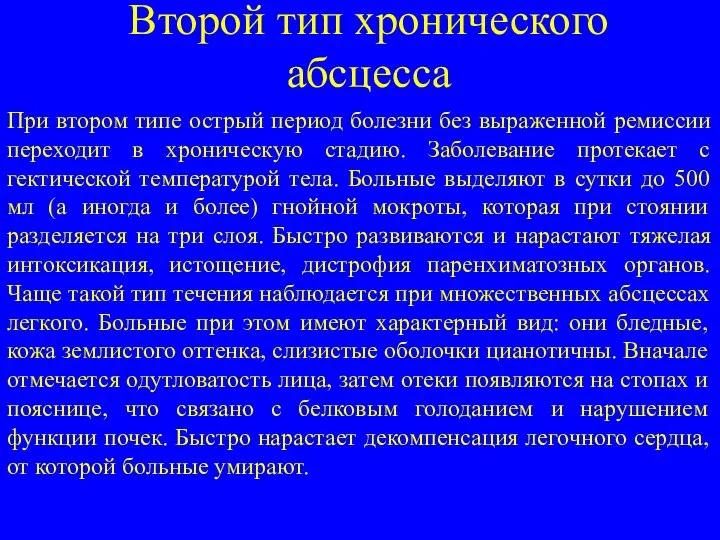 Второй тип хронического абсцесса При втором типе острый период болезни без