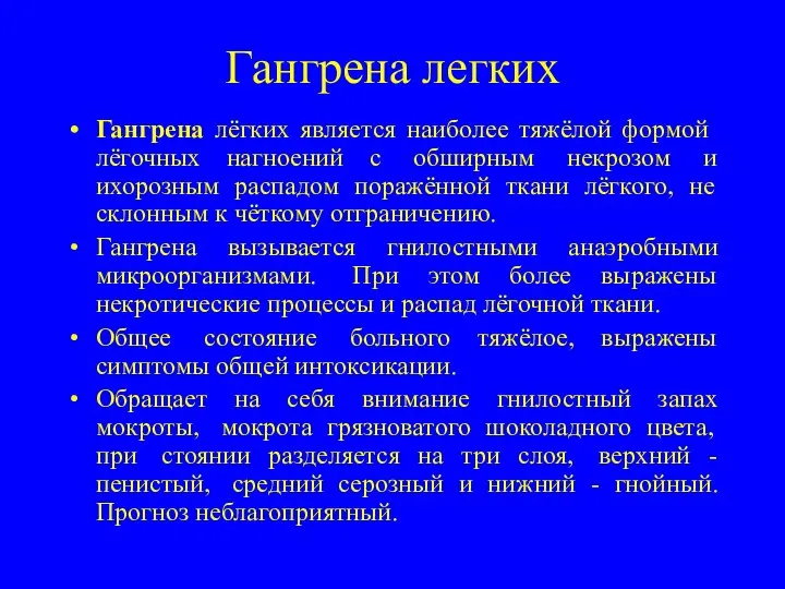 Гангрена легких Гангрена лёгких является наиболее тяжёлой формой лёгочных нагноений с