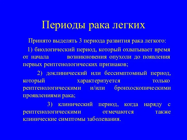 Периоды рака легких Принято выделять 3 периода развития рака легкого: 1)