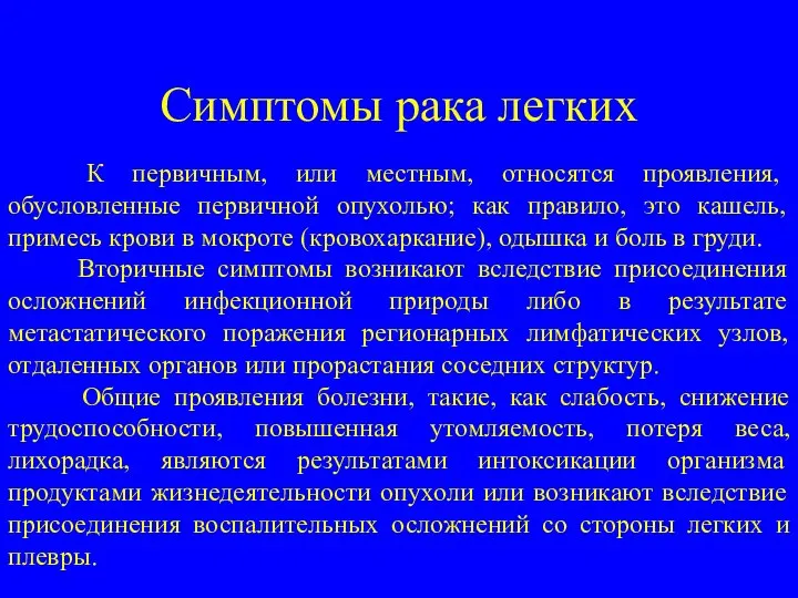 Симптомы рака легких К первичным, или местным, относятся проявления, обусловленные первичной