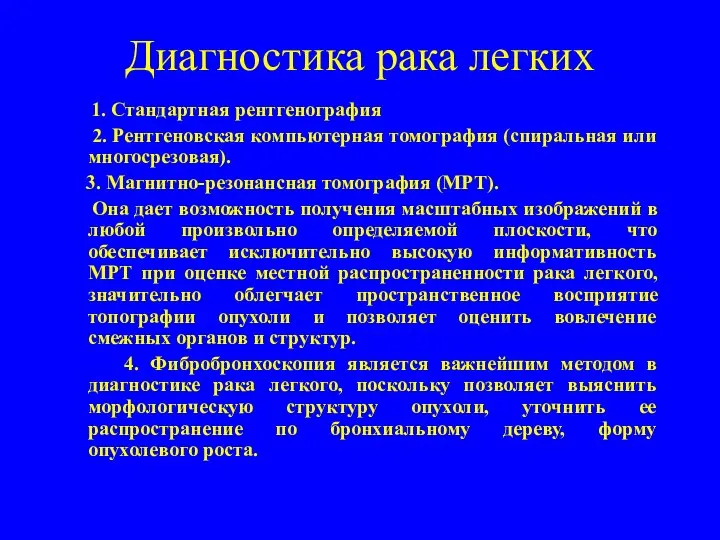 Диагностика рака легких 1. Стандартная рентгенография 2. Рентгеновская компьютерная томография (спиральная