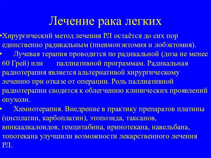 Лечение рака легких Хирургический метод лечения РЛ остаётся до сих пор