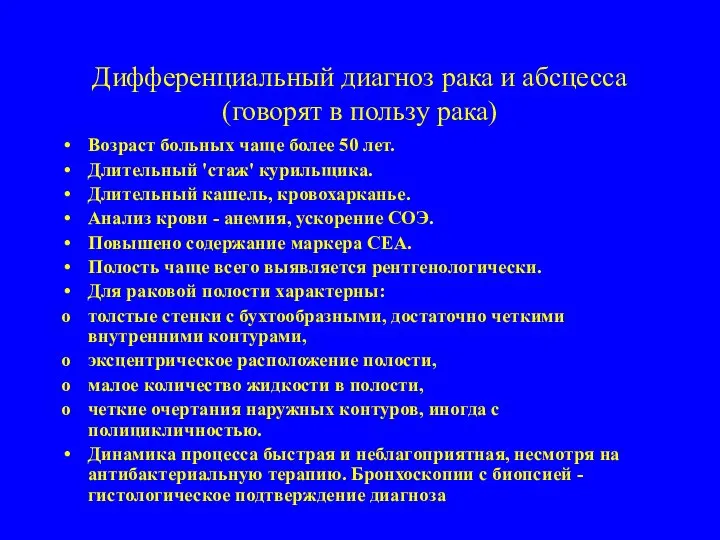 Дифференциальный диагноз рака и абсцесса (говорят в пользу рака) Возраст больных