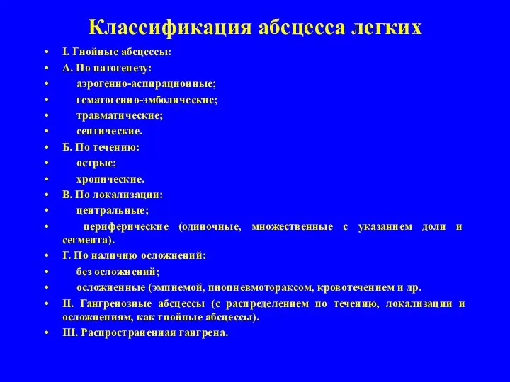 Классификация абсцесса легких I. Гнойные абсцессы: А. По патогенезу: ­ аэрогенно-аспирационные;