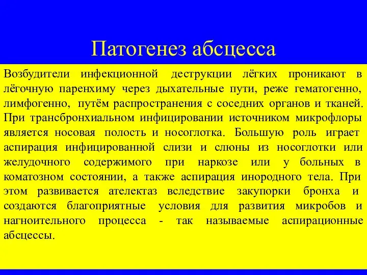 Патогенез абсцесса Возбудители инфекционной деструкции лёгких проникают в лёгочную паренхиму через