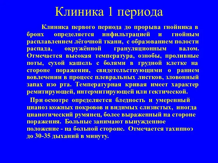 Клиника 1 периода Клиника первого периода до прорыва гнойника в бронх