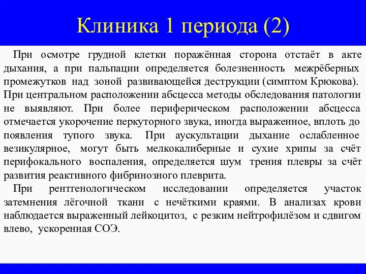 Клиника 1 периода (2) При осмотре грудной клетки поражённая сторона отстаёт