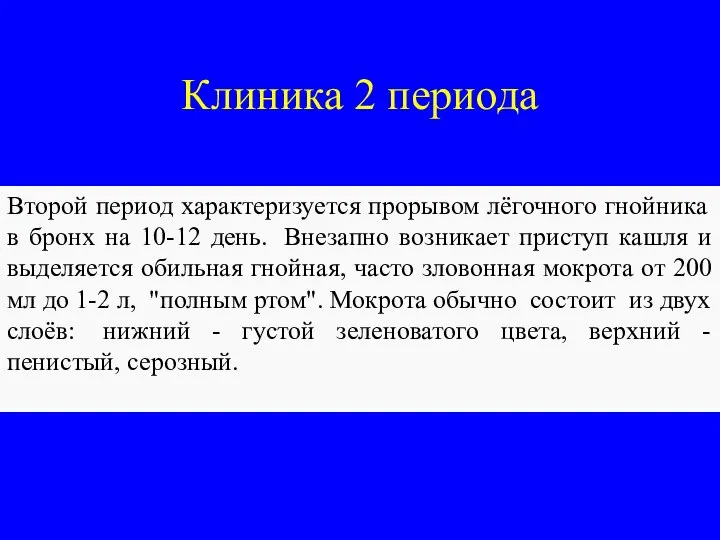 Клиника 2 периода Второй период характеризуется прорывом лёгочного гнойника в бронх