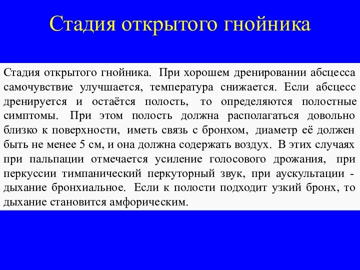 Стадия открытого гнойника Стадия открытого гнойника. При хорошем дренировании абсцесса самочувствие