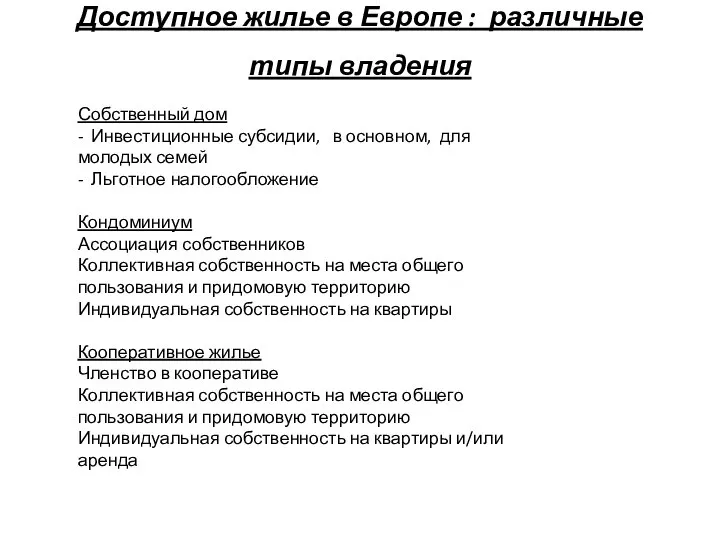 Доступное жилье в Европе : различные типы владения Собственный дом -