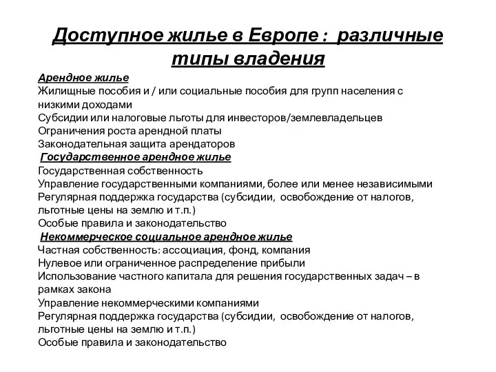 Доступное жилье в Европе : различные типы владения Арендное жилье Жилищные