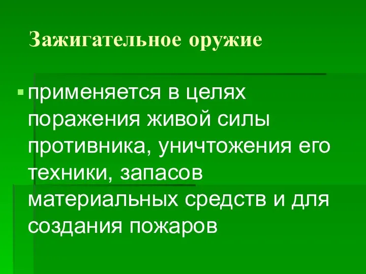 Зажигательное оружие применяется в целях поражения живой силы противника, уничтожения его