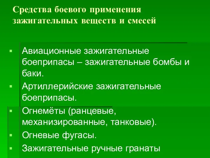 Средства боевого применения зажигательных веществ и смесей Авиационные зажигательные боеприпасы –