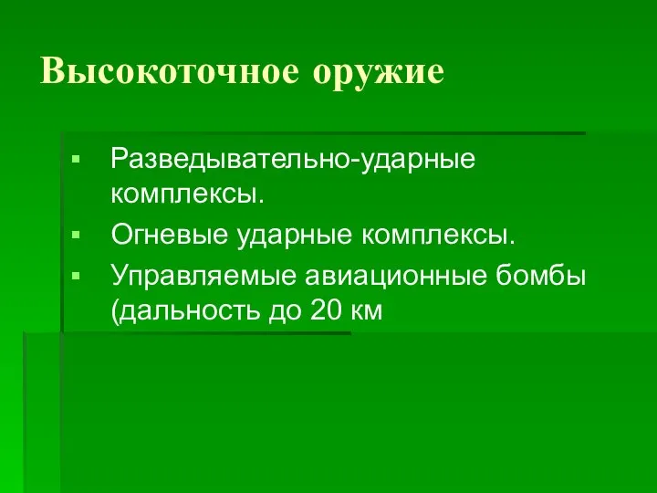 Высокоточное оружие Разведывательно-ударные комплексы. Огневые ударные комплексы. Управляемые авиационные бомбы (дальность до 20 км