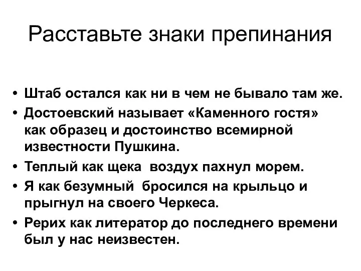 Расставьте знаки препинания Штаб остался как ни в чем не бывало