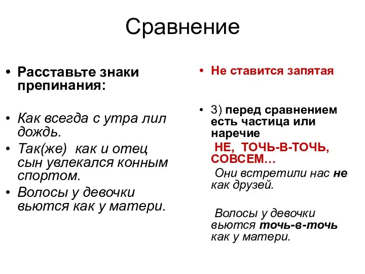 Сравнение Расставьте знаки препинания: Как всегда с утра лил дождь. Так(же)