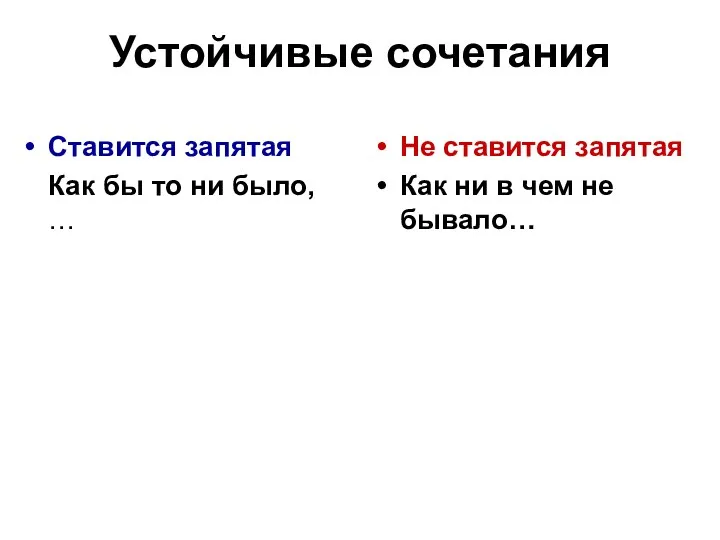 Устойчивые сочетания Ставится запятая Как бы то ни было, … Не