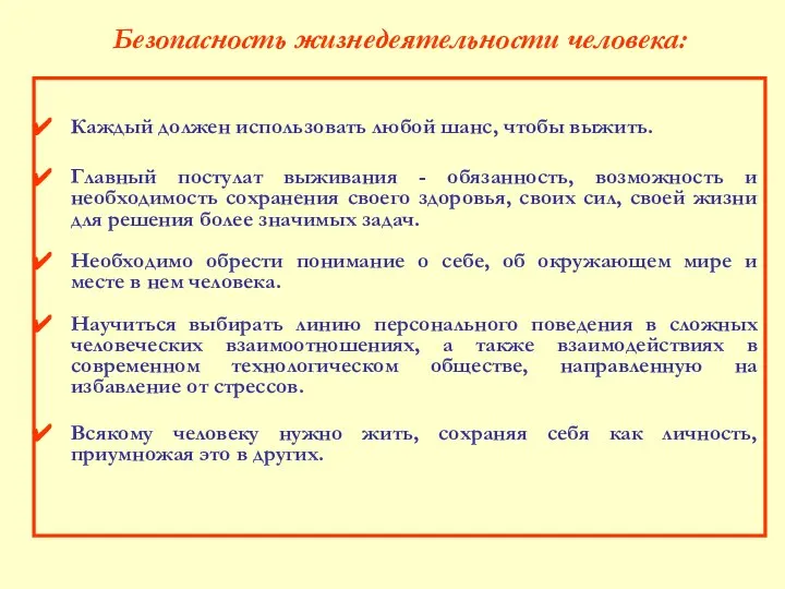 Каждый должен использовать любой шанс, чтобы выжить. Главный постулат выживания -