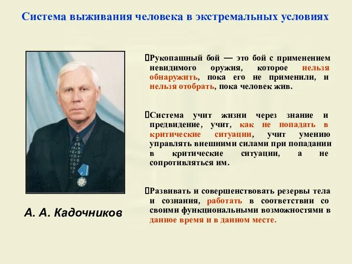 А. А. Кадочников Система выживания человека в экстремальных условиях Рукопашный бой