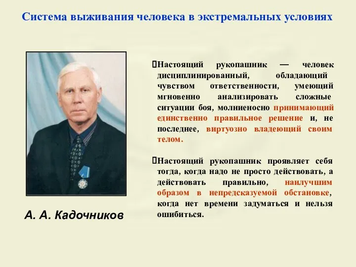 А. А. Кадочников Система выживания человека в экстремальных условиях Настоящий рукопашник