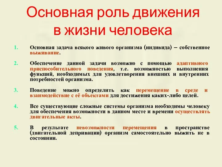 Основная роль движения в жизни человека Основная задача всякого живого организма