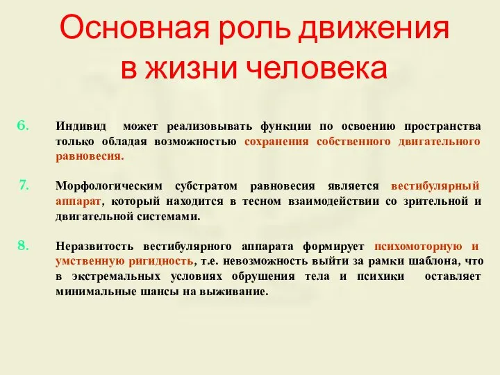 Основная роль движения в жизни человека Индивид может реализовывать функции по