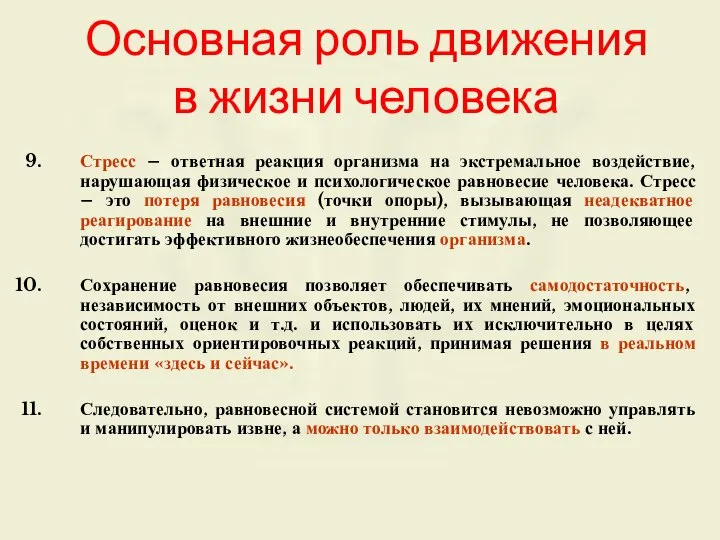 Основная роль движения в жизни человека Стресс – ответная реакция организма