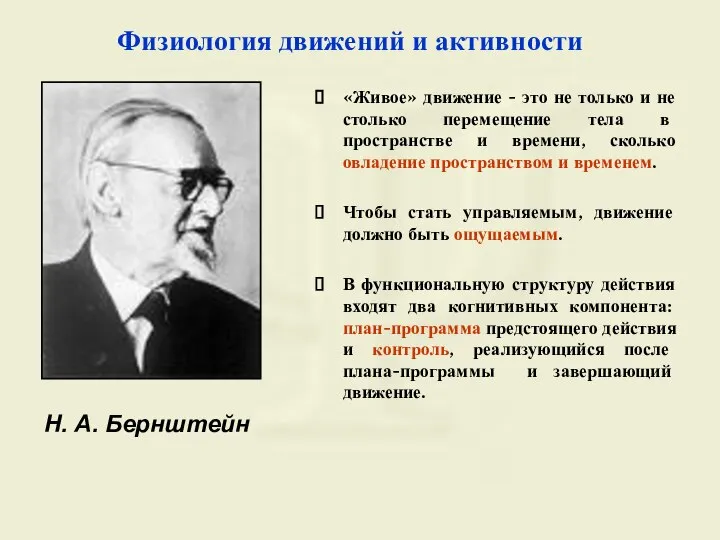 Физиология движений и активности Н. А. Бернштейн «Живое» движение - это