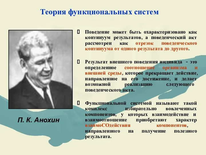 Теория функциональных систем П. К. Анохин Поведение может быть охарактеризовано как